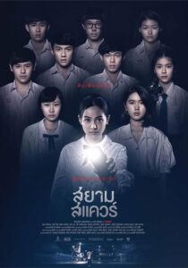 ดูหนังออนไลน์ Siam Square สยามสแควร์ (2017) เต็มเรื่อง