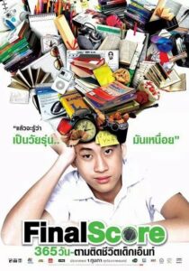 Final Score 365 วัน ตามติดชีวิตเด็กเอ็นท์ (2007) ดูหนังไทยออนไลน์ภาพชัด