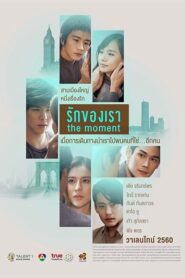 ดูหนังออนไลน์ The Moment รักของเรา (2017) เต็มเรื่อง Full HD