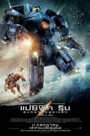 Pacific Rim แปซิฟิค ริม สงครามอสูรเหล็ก (2013) ดูหนังสนุกออนไลน์ภาพชัดเสียงไทย