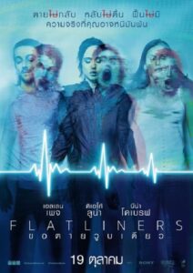 Flatliners ขอตายวูบเดียว (2017) ดูหนังออนไลน์เต็มเรื่องภาพชัดฟรี