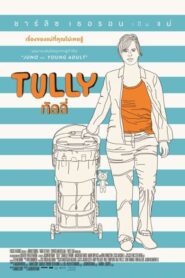 Tully ทัลลี่ เป็นแม่ไม่ใช่เรื่องง่าย (2018) ดูหนังออนไลน์พากย์ไทยฟรี