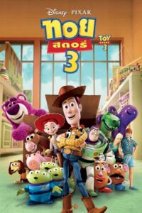 Toy Story 3 ทอย สตอรี่ ภาค 3 (2010) ดูหนังสนุกออนไลน์ฟรี