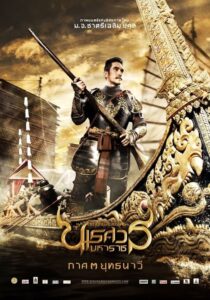 ดูหนังไทยออนไลน์ฟรี King Naresuan 3 ตำนานสมเด็จพระนเรศวรมหาราช 3 ยุทธนาวี (2011)(Nolink)