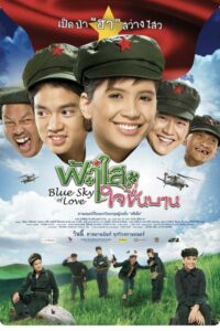 ดูหนังออนไลน์ Blue Sky Of Love (2009) ฟ้าใสใจชื่นบาน เต็มเรื่อง