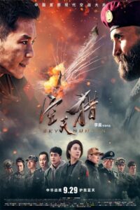 Sky Hunter สกาย ฮันเตอร์ ฝูงบินเกียรติยศ (2017) ดูหนังออนไลน์พากย์ไทยฟรี