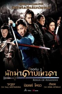 Reign Of Assassins นักฆ่าดาบเทวดา (2010) ดูหนังออนไลน์ฟรี