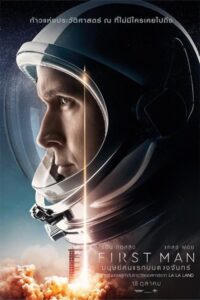 ดูหนังออนไลน์เรื่อง First Man มนุษย์คนแรกบนดวงจันทร์ (2018)