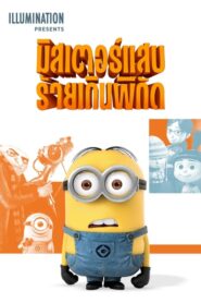 ดูหนังเรื่อง Despicable Me 1 มิสเตอร์แสบ ร้ายเกินพิกัด 1 (2010)