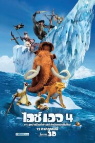 Ice Age 4 Continental Drift เจาะยุคน้ำแข็งมหัศจรรย์ 4 กำเนิดแผ่นดินใหม่ (2012)