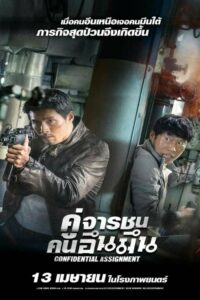 ดูหนังเรื่อง Confidential Assignment คู่จารชน คนอึนมึน (2017)