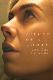 ดูหนังออนไลน์ Pieces Of A Woman เศษเสี้ยวหัวใจหญิง (2020) บรรยายไทย