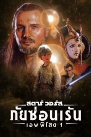 Star Wars Episode I The Phantom Menace สตาร์ วอร์ส เอพพิโซด 1 ภัยซ่อนเร้น (1999) ดูหนังออนไลน์ฟรี24ชม.