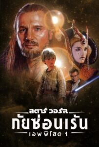 Star Wars Episode I The Phantom Menace สตาร์ วอร์ส เอพพิโซด 1 ภัยซ่อนเร้น (1999) ดูหนังออนไลน์ฟรี24ชม.