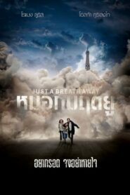 ดูหนังเรื่อง Just A Breath Away (Dans La Brume) หมอกมฤตยู (2018)