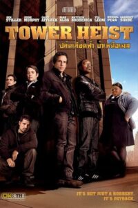 Tower Heist ปล้นเสียดฟ้า บ้าเหนือเมฆ (2011) ดูหนังบู๊ตลก