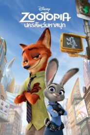 Zootopia นครสัตว์มหาสนุก (2016) หนังออนไลน์เต็มเรื่อง