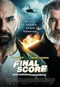 Final Score (2018) ดูหนังบู๊นักแสดงนำที่โด่งดังฟรี