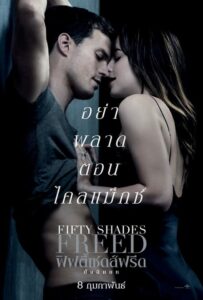 ดูหนังเรื่อง Fifty Shades Freed ฟิฟตี้เชดส์ฟรีด ภาค 3 (2018)