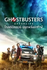 Ghostbusters Afterlife โกสต์บัสเตอร์ ปลุกพลังล่าท้าผี (2021) ดูหนังออนไลน์ฟรีไม่กระตุก