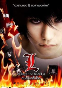 ดูหนัง Death Note 3 L Change The World สมุดโน้ตสิ้นโลก ภาค 3 (2008)