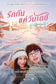 ดูหนังออนไลน์เรื่อง I Remember รักกันแค่วันเดย์ (2020) เต็มเรื่อง