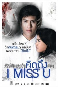 ดูหนังออนไลน์เรื่อง I Miss U รักฉันอย่าคิดถึงฉัน (2012)