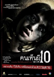 The Eye 10 คนเห็นผี 10 (2005) ดูหนังไทยสยองขวัญออนไลน์