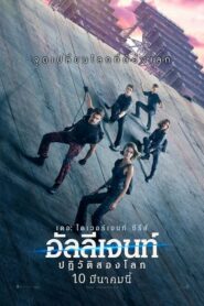 Allegiant อัลลีเจนท์ ปฎิวัติสองโลก ภาค 3 (2016) ดูหนังออนไลน์พากย์ไทยฟรี