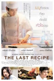 The Last Recipe สูตรลับเมนูยอดเชฟ (2017) ดูหนังฟรีออนไลน์