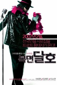 Highway Star ปฏิบัติการฮาล่าฝัน ของนายเจี๋ยมเจี้ยม (2007) ดูหนังสนุกตลกภาพชัด