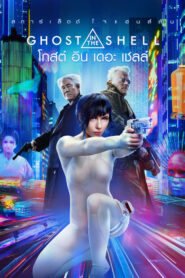 Ghost In The Shell โกสต์อินเดอะเชลล์ (2017) พากย์ไทยเต็มเรื่อง