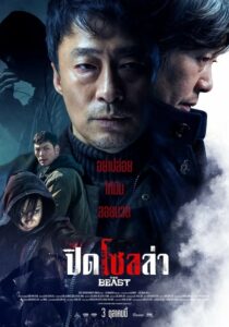 The Beast ปิดโซลล่า (2019) ดูหนังฟรีเต็มเรื่อง