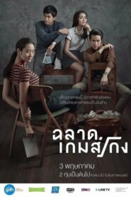 Bad Genius ฉลาดเกมส์โกง (2017) ดูหนังไทยเต็มเรื่อง Full HD