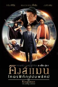 Kingsman The Secret Service คิงส์แมน โคตรพิทักษ์บ่มพยัคฆ์ (2014)