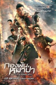 Wolf Warriors II (2017) ดูหนังอดีตเจ้าหน้าที่พิเศษไปพักผ่อนแต่กลับเจอเรื่องวุ่นวาย