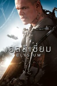 Elysium เอลลิเซี่ยม ปลดแอกโลกอนาคต (2013) ดูหนังสนุกบู๊สุดมันส์เต็มเรื่อง