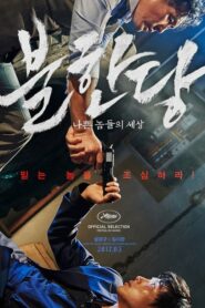 The Merciless แก๊งค์ระห่ำ โหดทะลุพิกัด (2017) ดูหนังบู๊จากประเทศเกาหลีที่มีดีไม่เหมือนใคร