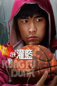 Kung Fu Dunk (2008) ดูหนังบู๊ตลกนำแสดงโดย เจย์ โชว์