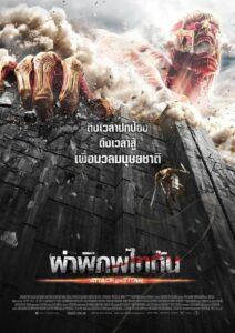 Attack on Titan Part 1 (2015) ดูหนังสนุกเมื่อมุษยชาติเกือบสูญพันธ์