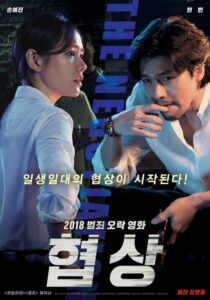 The Negotiation (2018) ดูหนังฟรีไม่กระตุกเต็มเรื่องฟรี