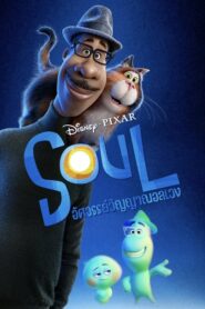 Soul อัศจรรย์วิญญาณอลเวง (2020) ดูหนังแอนนิเมชั่นฟรีภาพชัด