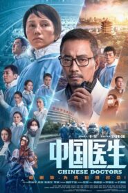 Chinese Doctors (2021) ดูหนังเกี่ยวกับโควิด-19จากเรื่องจริง