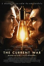 The Current War สงครามไฟฟ้า คนขั้วอัจฉริยะ (2017) ดูหนังฟรี