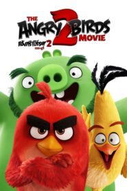 The Angry Birds Movie 2 แอ็งกรี เบิร์ดส เดอะ มูวี่ 2 (2019)