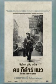 Inside Llewyn Davis คน กีต้าร์ แมว (2013) หนังชีวิตและดนตรี