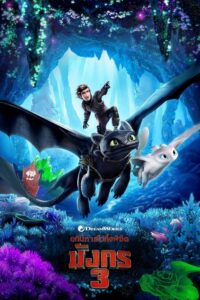 How to Train Your Dragon 3 The Hidden World (2019) ดูหนังฟรี