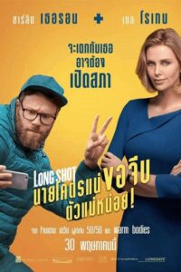 Long Shot นายโคตรแน่ ขอจีบตัวแม่หน่อย (2019) ดูหนังโรแมนติก