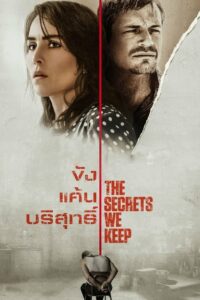 The Secrets We Keep ขัง แค้น บริสุทธิ์ (2020) ดูหนังสนุกๆ