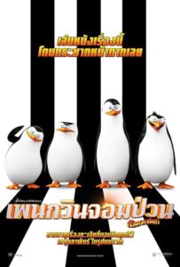 Penguins of Madagascar เพนกวินจอมป่วน ก๊วนมาดากัสการ์ (2014)